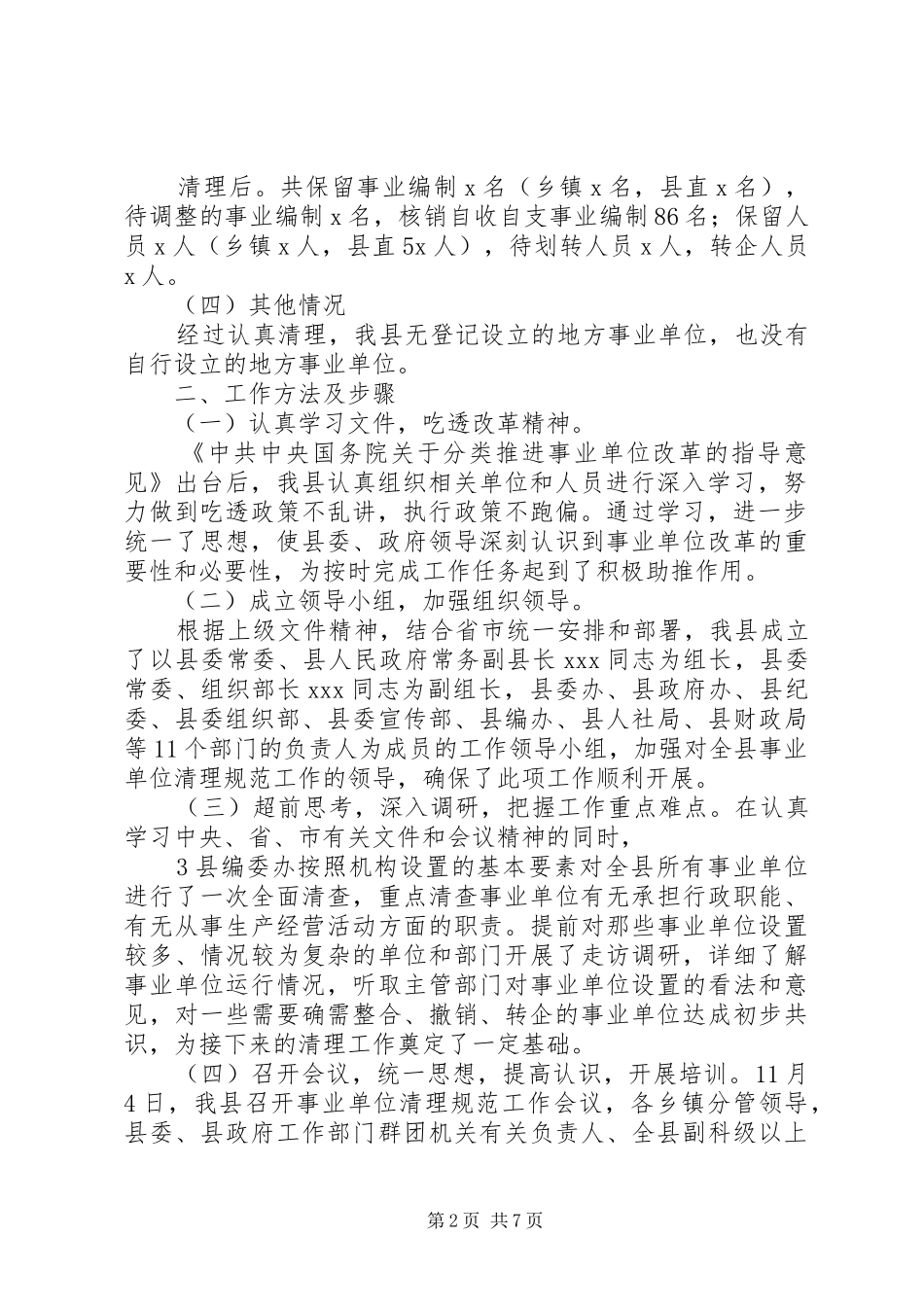 县级事业单位清理工作的情况报告_第2页