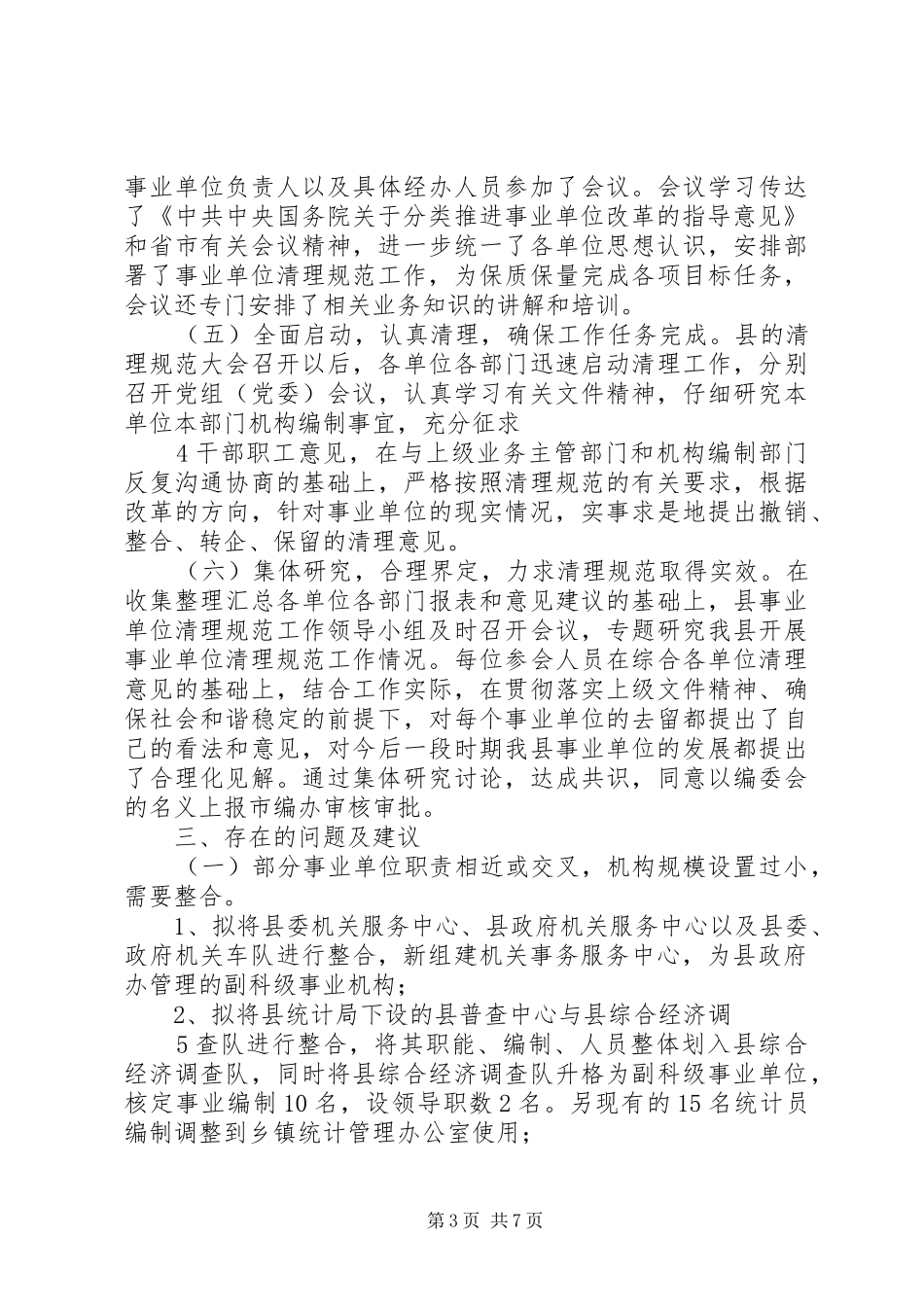 县级事业单位清理工作的情况报告_第3页
