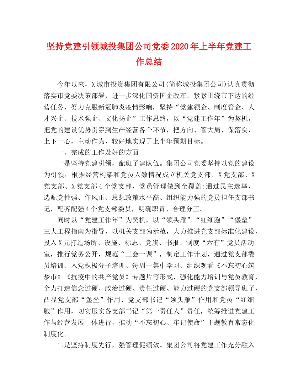 坚持党建引领城投集团公司党委2020年上半年党建工作总结 _第1页