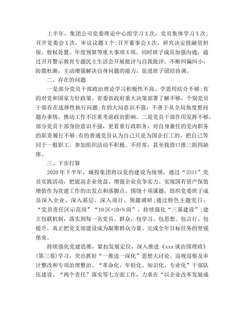 坚持党建引领城投集团公司党委2020年上半年党建工作总结 _第3页