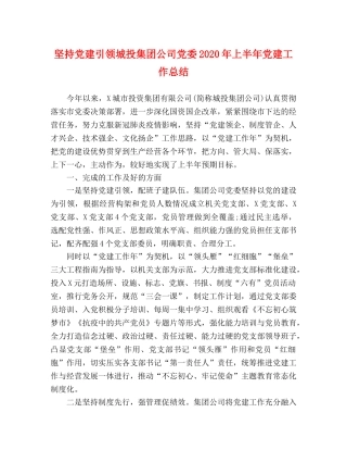 坚持党建引领城投集团公司党委2020年上半年党建工作总结 