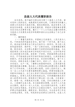 县级人大代表履职报告