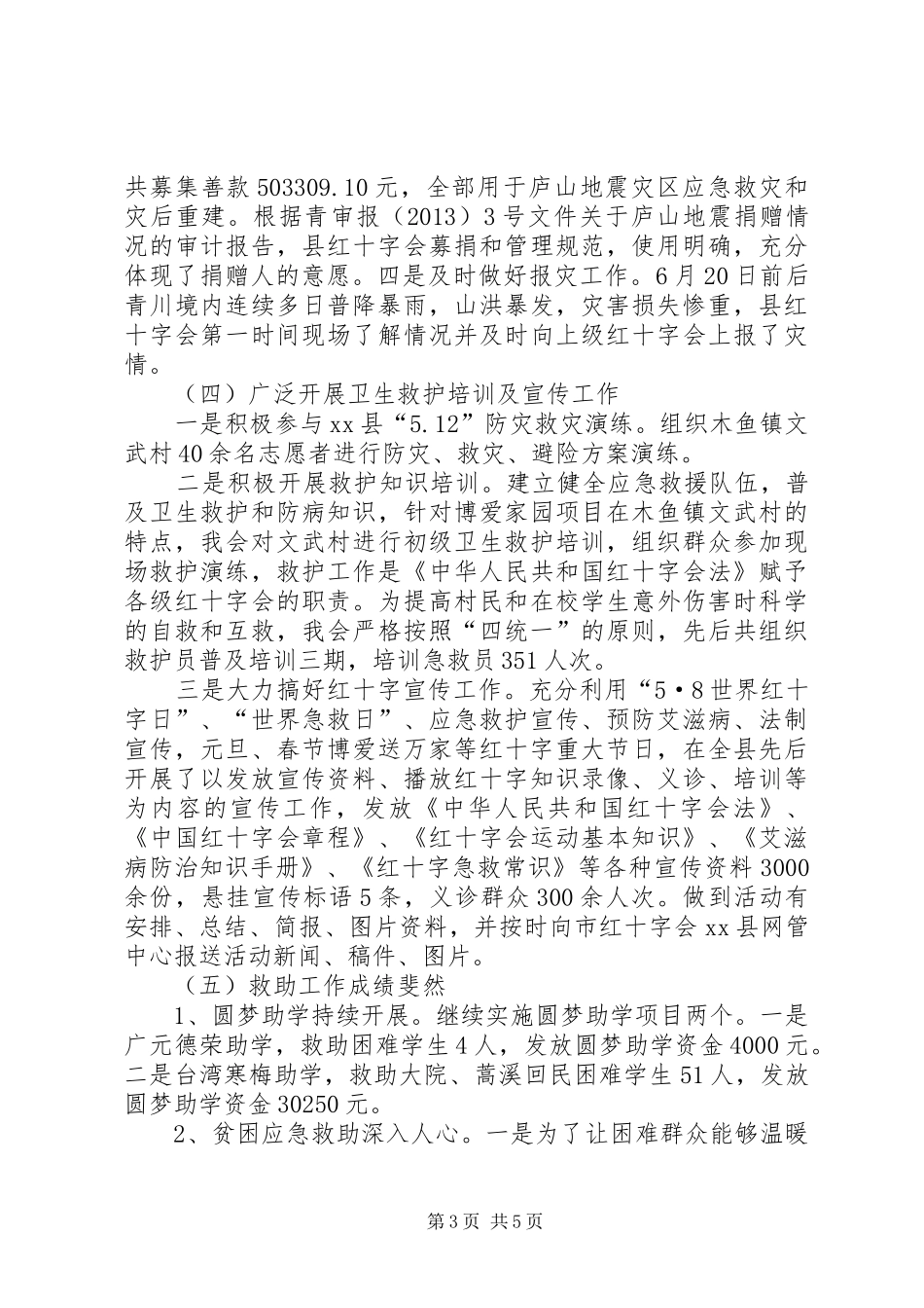 县红十字会上半年工作报告_第3页