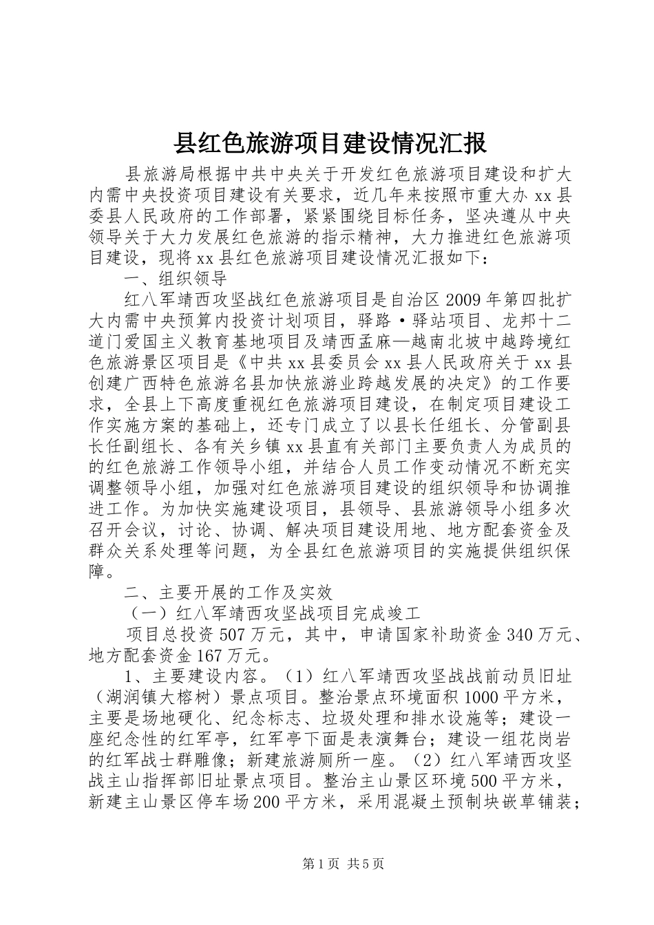 县红色旅游项目建设情况汇报_第1页
