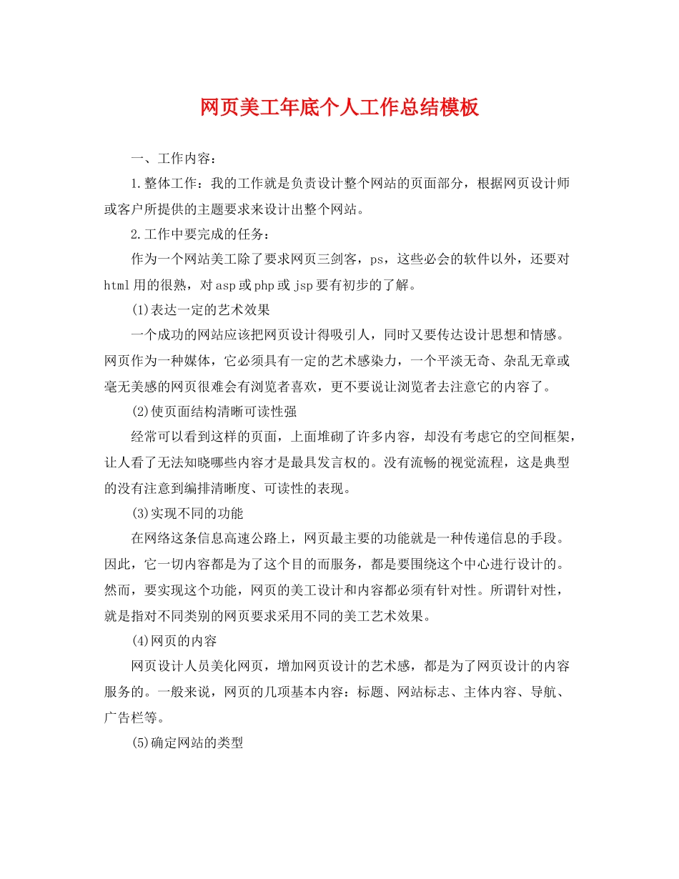网页美工年底个人工作总结模板 _第1页
