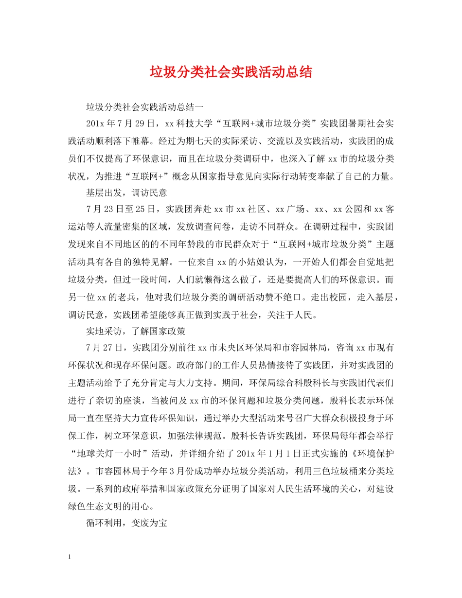 垃圾分类社会实践活动总结 _第1页