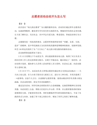 志愿者活动总结开头怎么写 