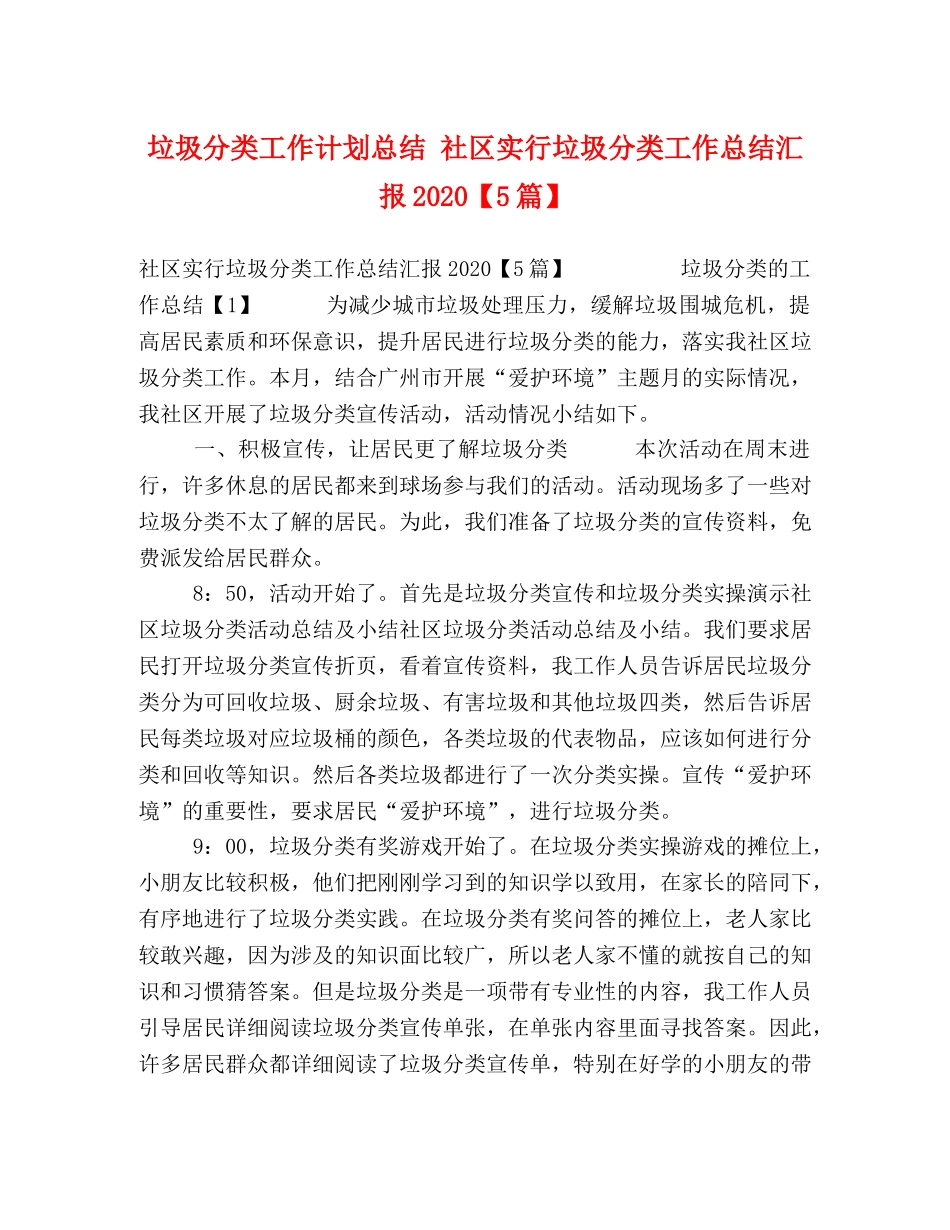 垃圾分类工作计划总结 社区实行垃圾分类工作总结汇报2020【5篇】 _第1页