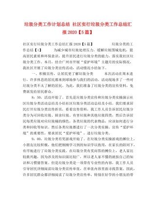 垃圾分类工作计划总结 社区实行垃圾分类工作总结汇报2020【5篇】 