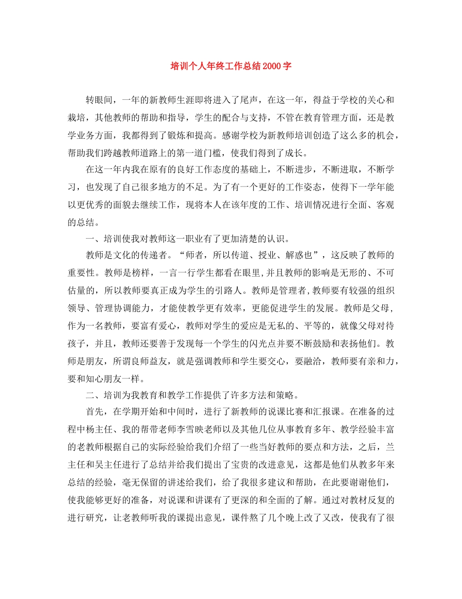 培训个人年终工作总结2000字 _第1页