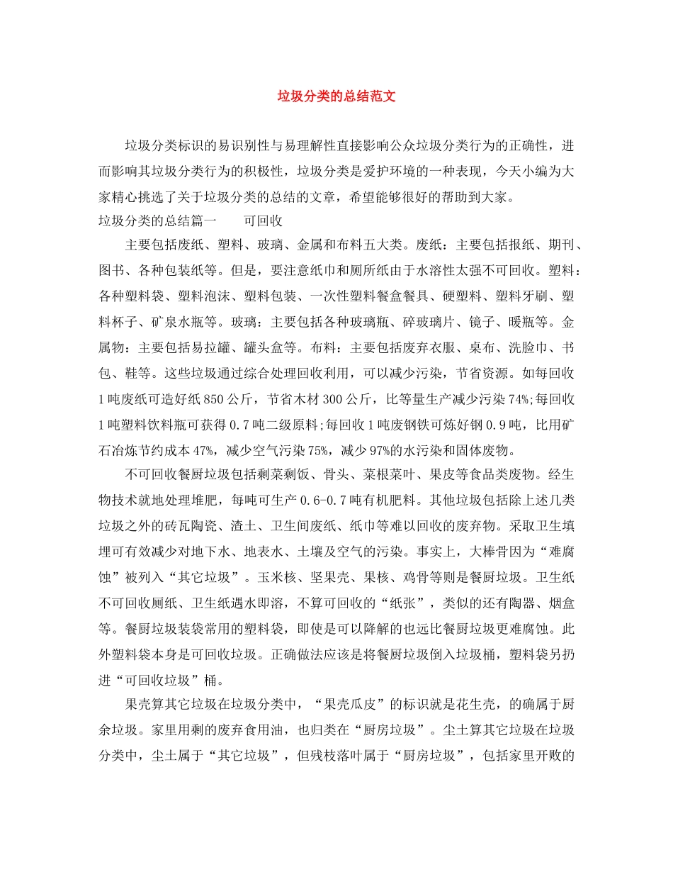 垃圾分类的总结范文 _第1页