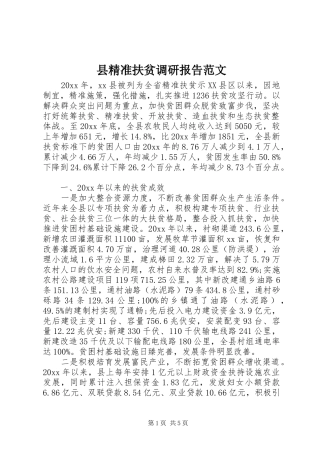 县精准扶贫调研报告范文