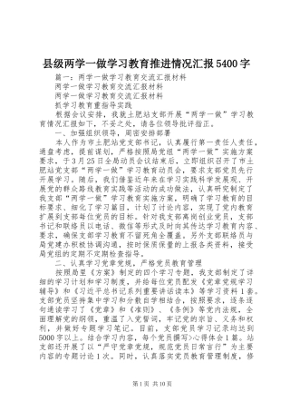 县级两学一做学习教育推进情况汇报5400字