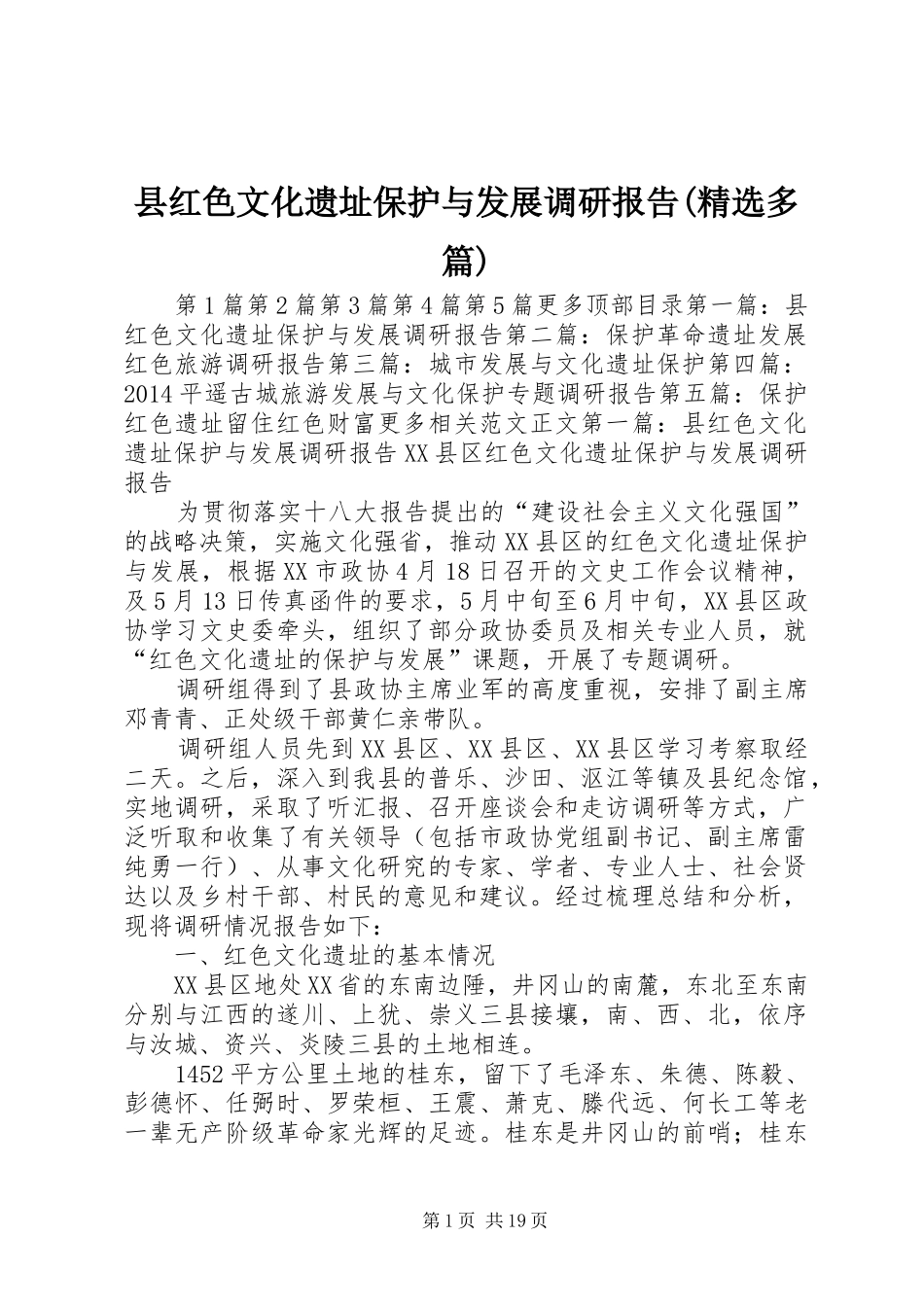 县红色文化遗址保护与发展调研报告(精选多篇)_第1页