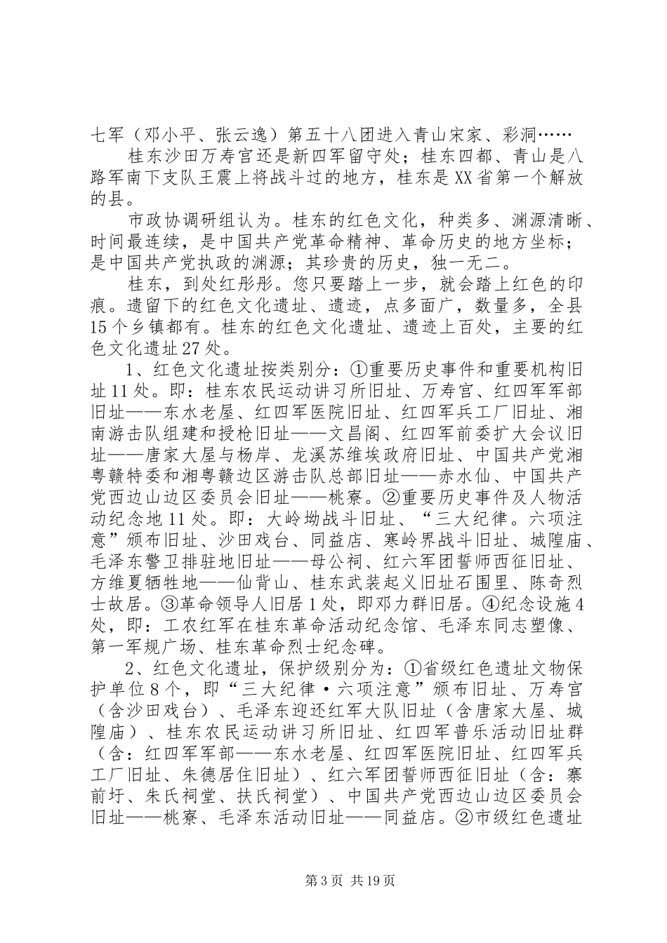 县红色文化遗址保护与发展调研报告(精选多篇)_第3页