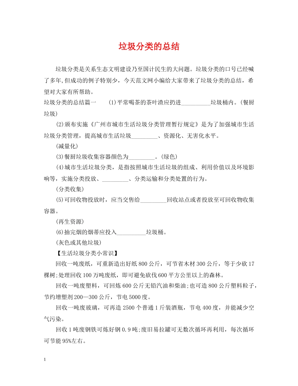 垃圾分类的总结 _第1页