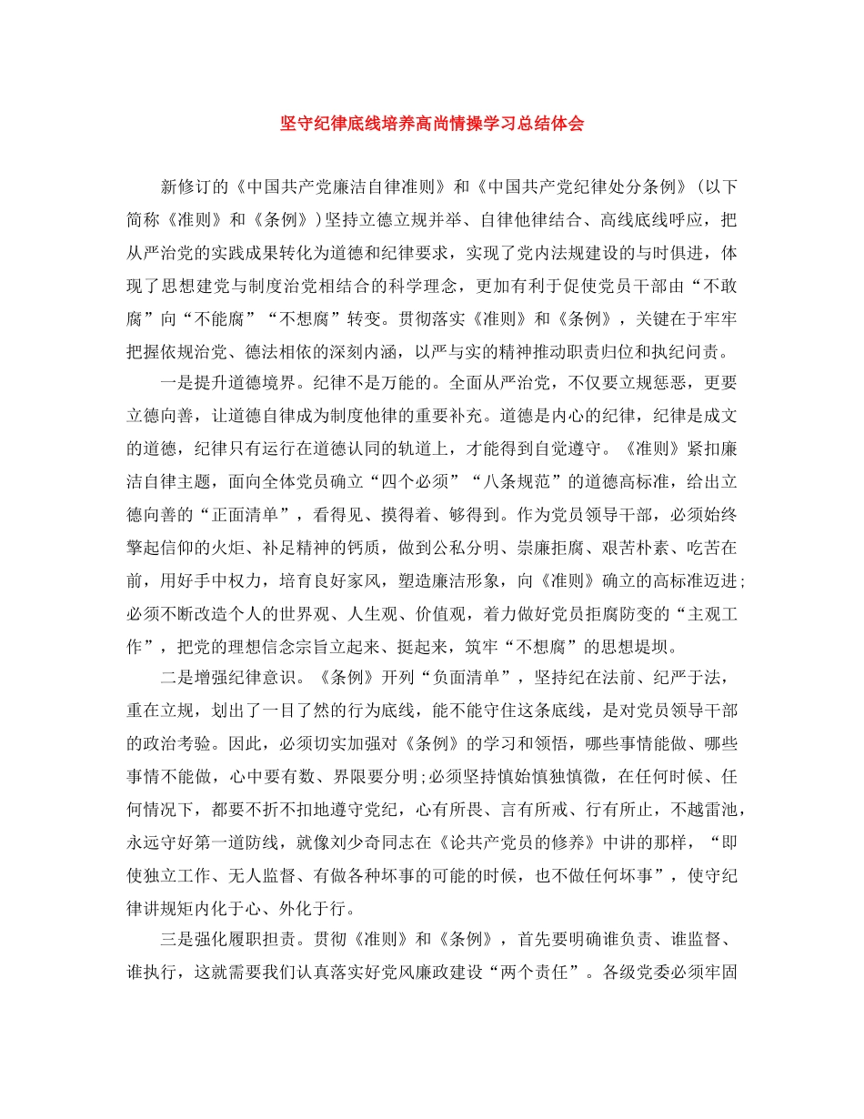 坚守纪律底线培养高尚情操学习总结体会 _第1页