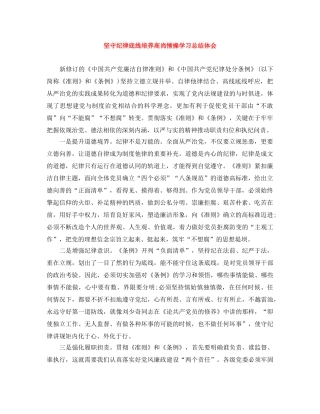 坚守纪律底线培养高尚情操学习总结体会 