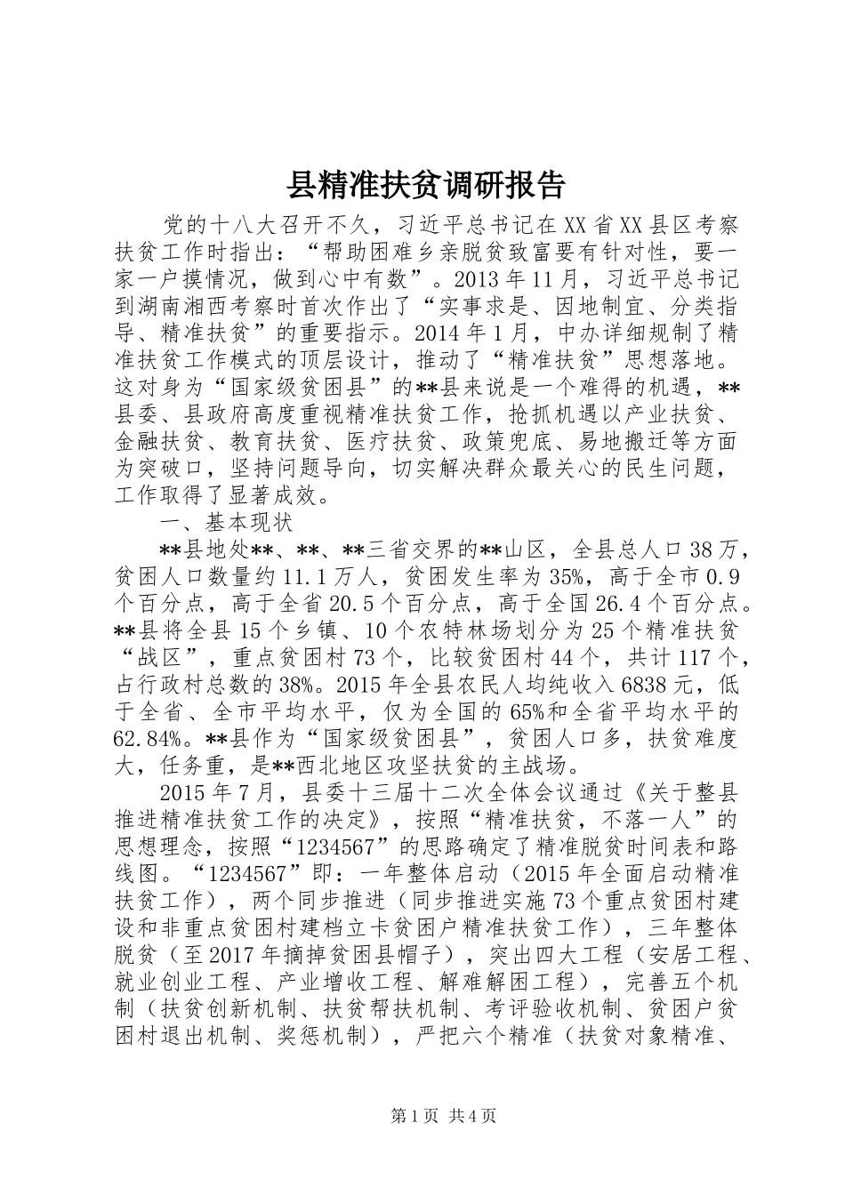 县精准扶贫调研报告_第1页