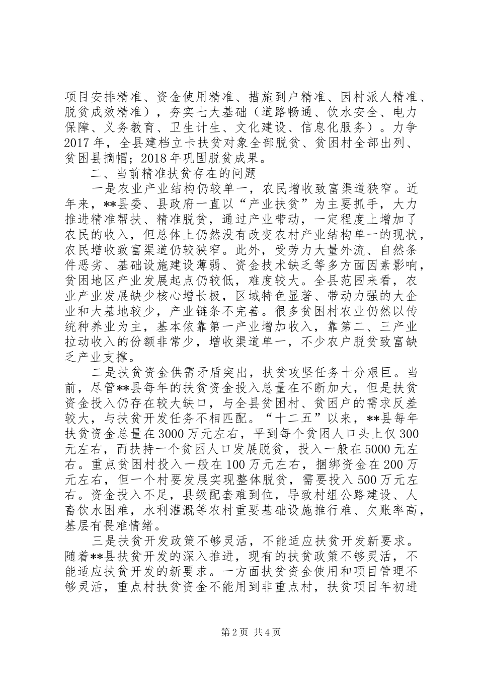 县精准扶贫调研报告_第2页