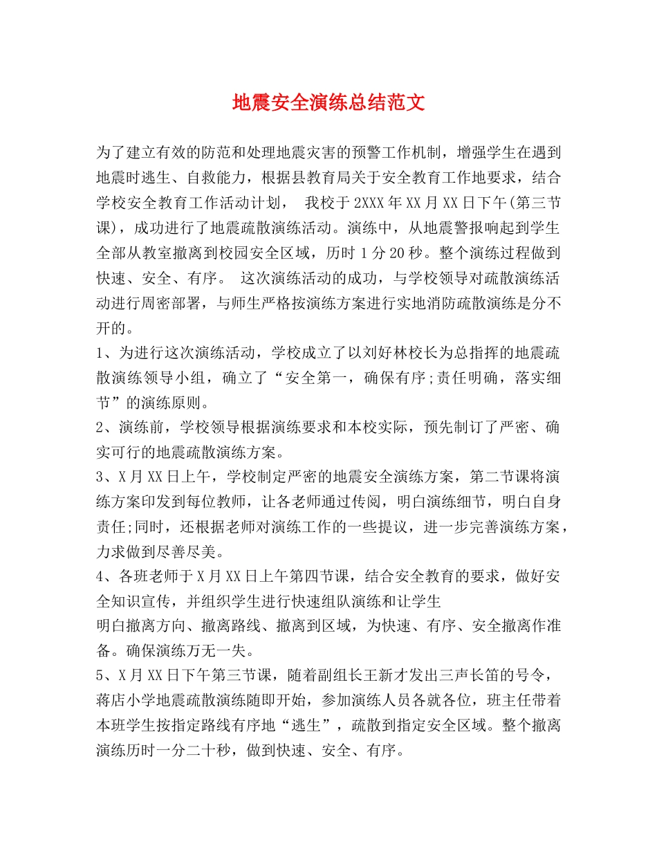 地震安全演练总结范文 _第1页