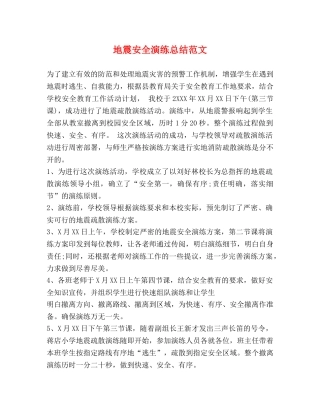 地震安全演练总结范文 