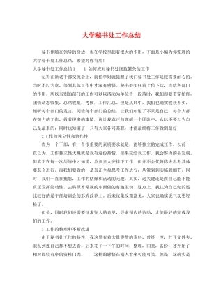 大学秘书处工作总结 