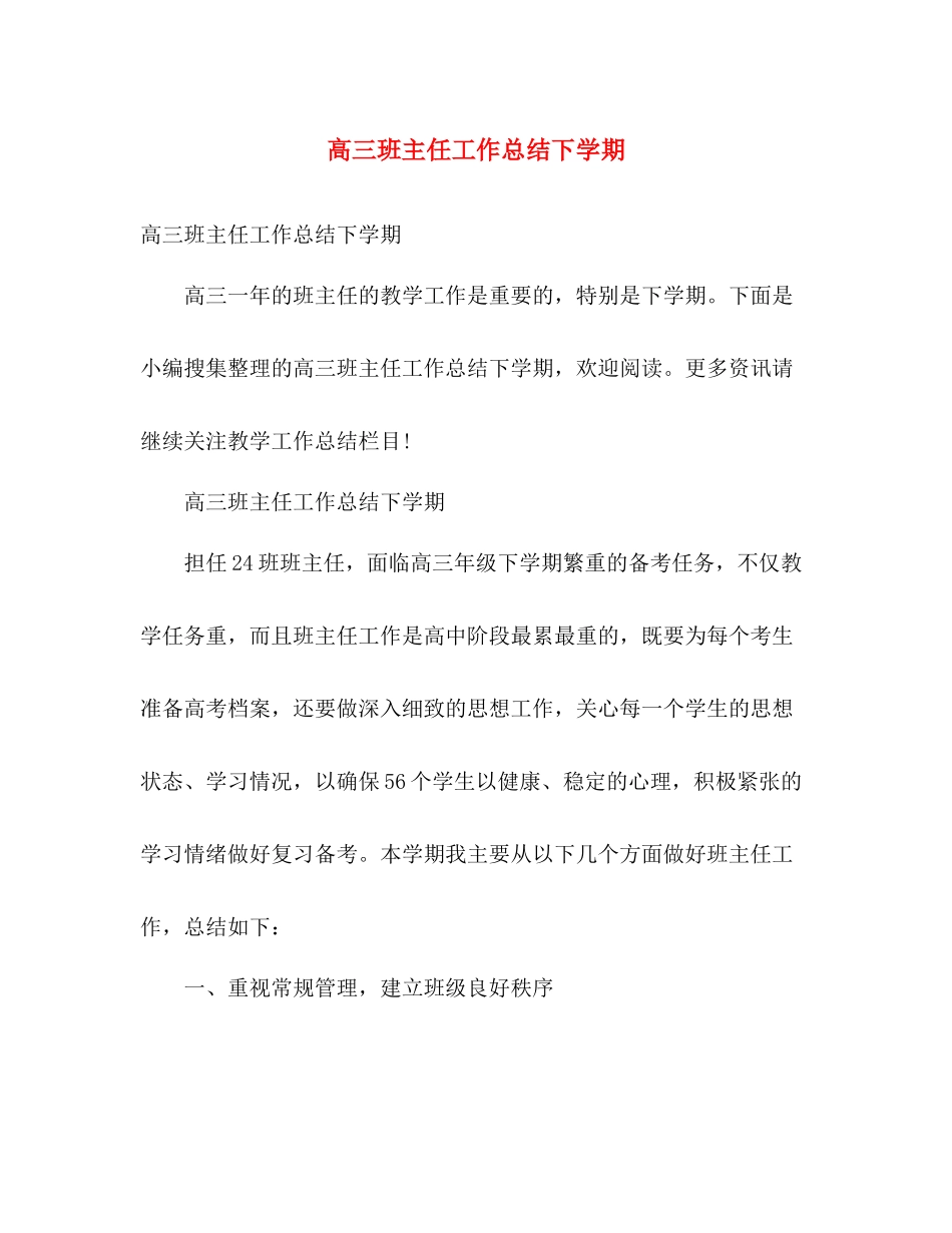 高三班主任工作总结下学期2 _第1页