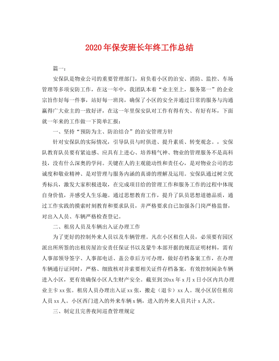 2020年保安班长年终工作总结 _第1页