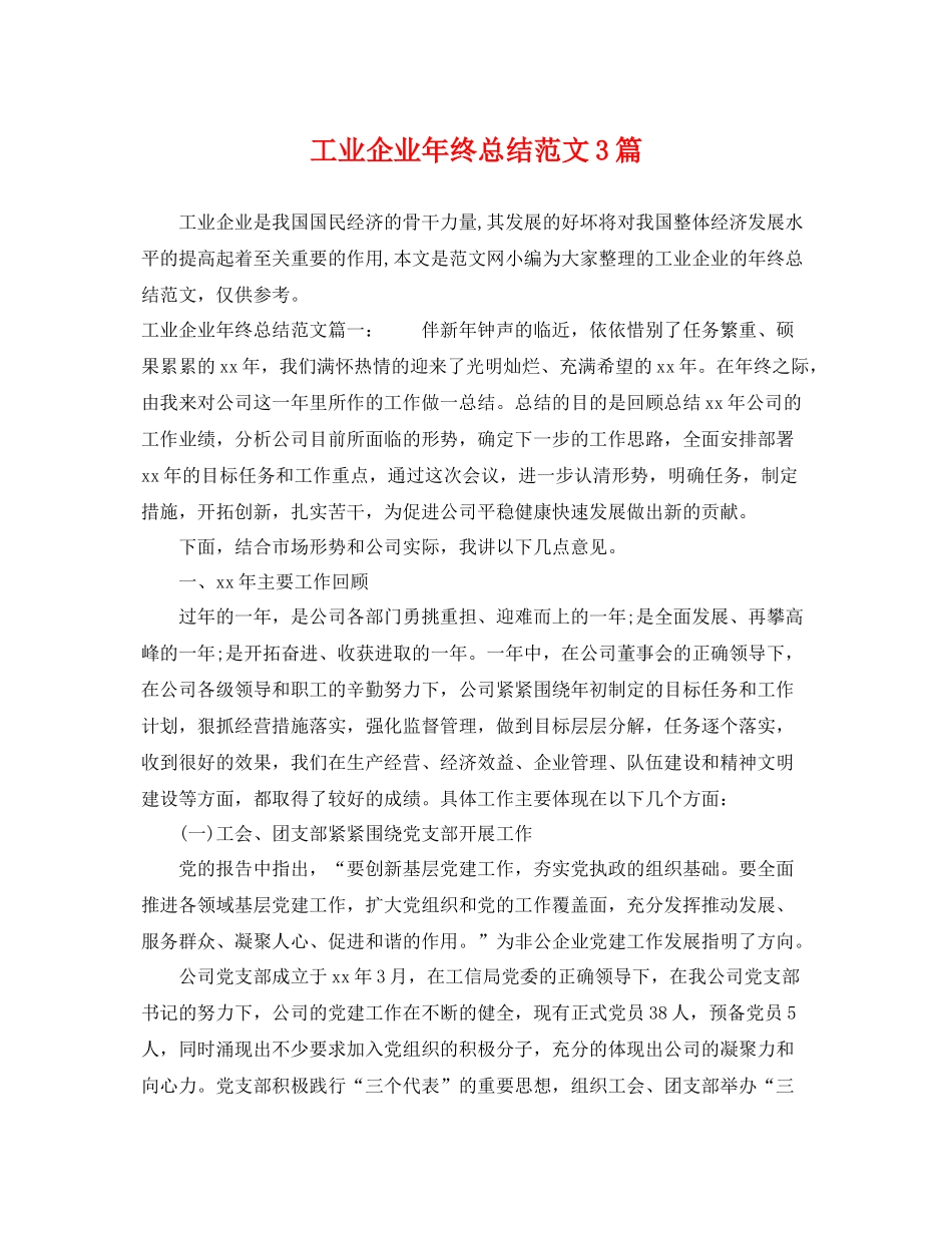 工业企业年终总结范文3篇 _第1页