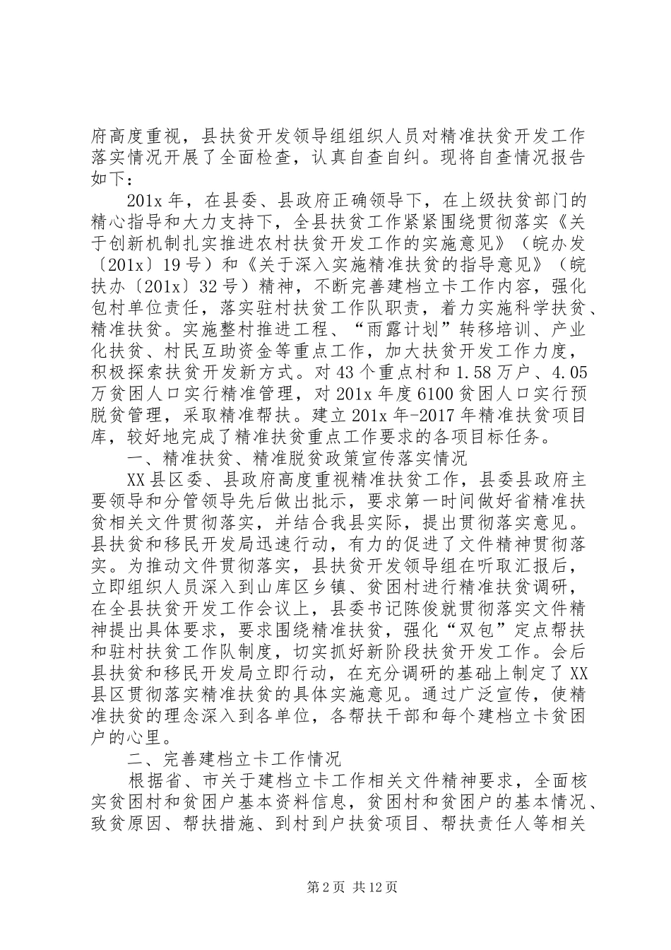 县精准扶贫工作落实情况自查报告与精准扶贫工作自查报告合集_第2页
