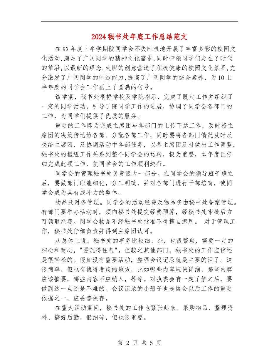 2024秘书处年底工作总结范文_第2页