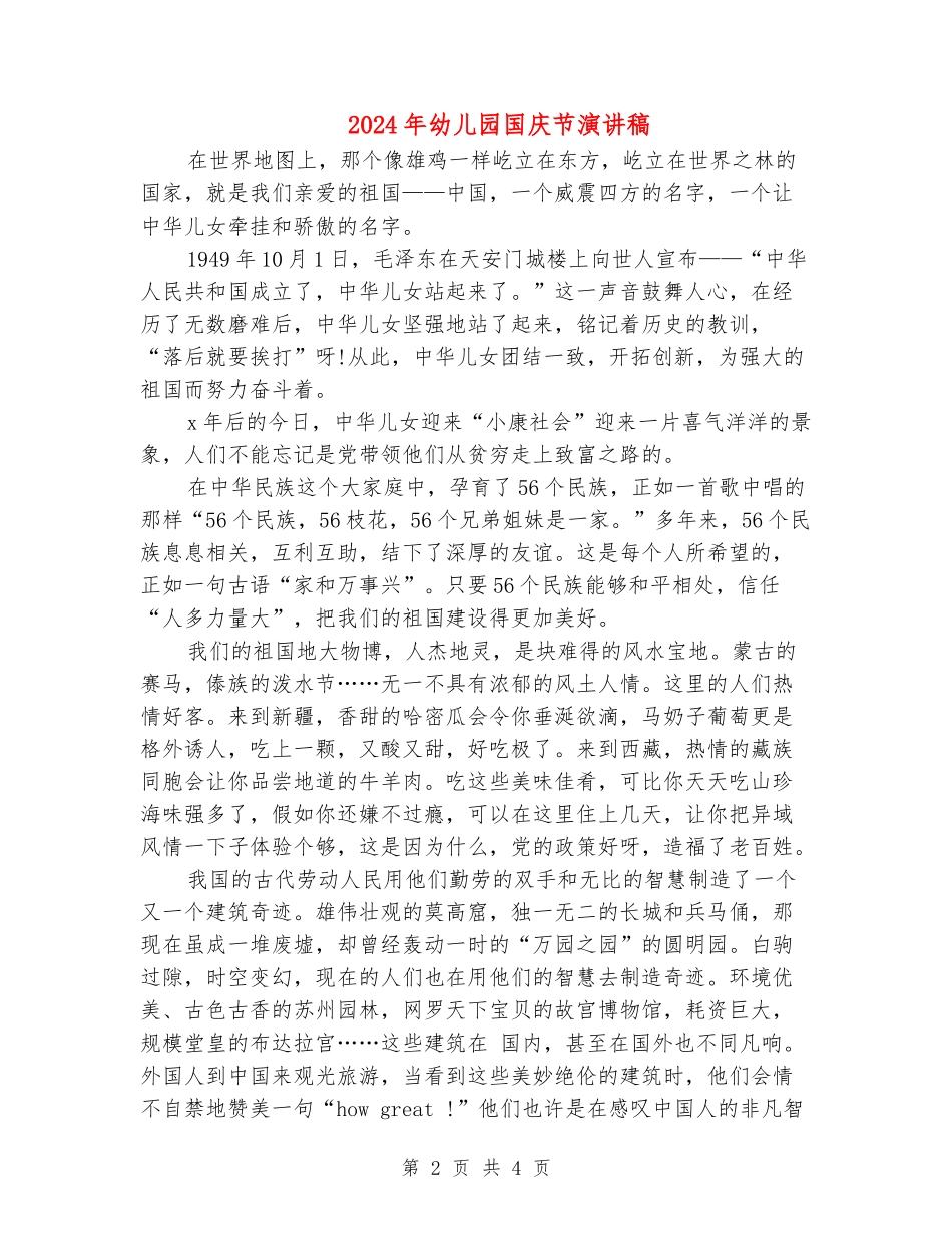 2024年幼儿园国庆节演讲稿_第2页