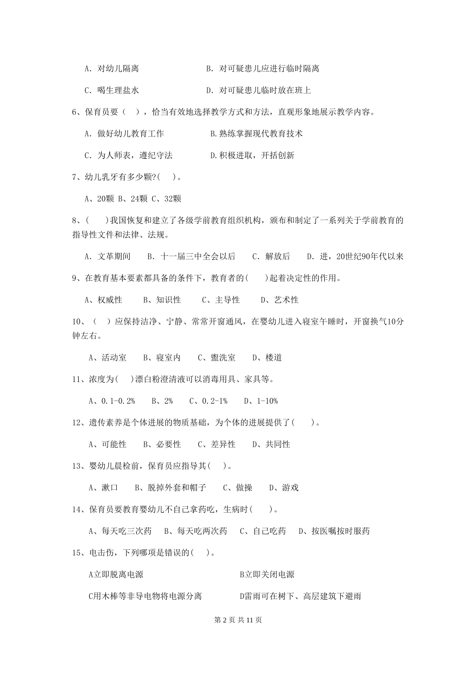 2024年幼儿园保育员四级业务能力考试试卷C卷-(附答案)_第2页