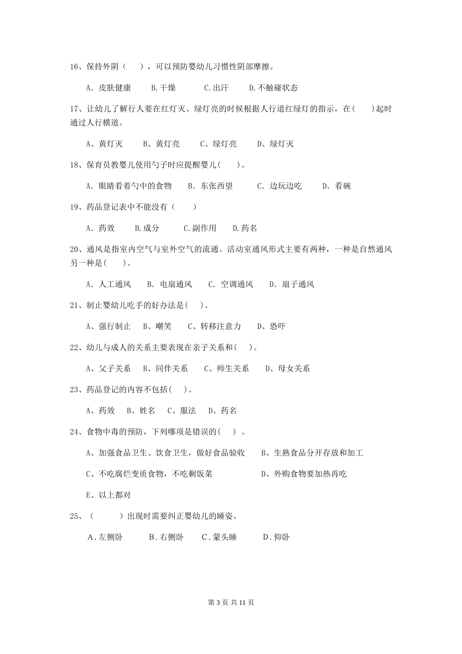 2024年幼儿园保育员四级业务能力考试试卷C卷-(附答案)_第3页