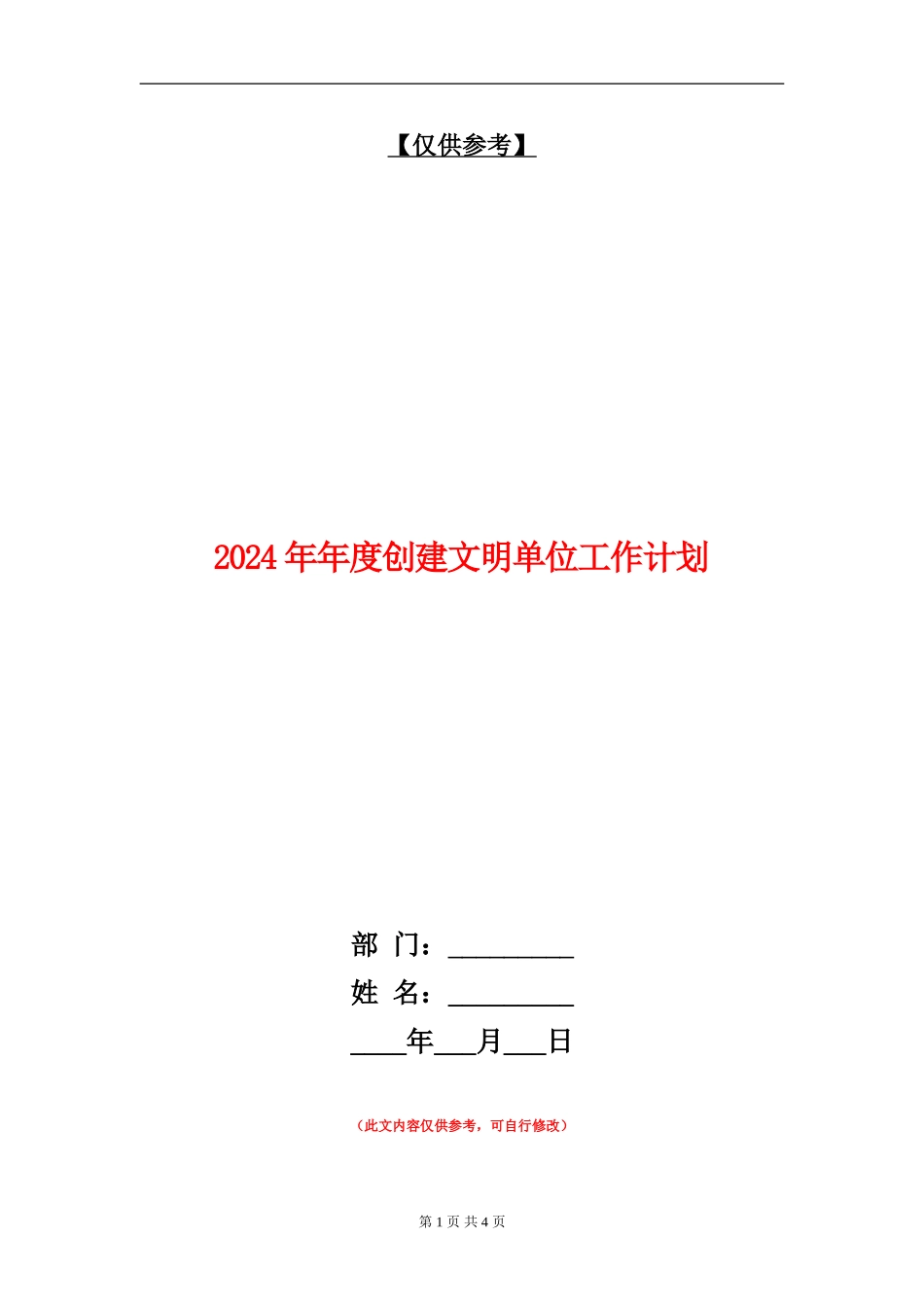 2024年年度创建文明单位工作计划_第1页