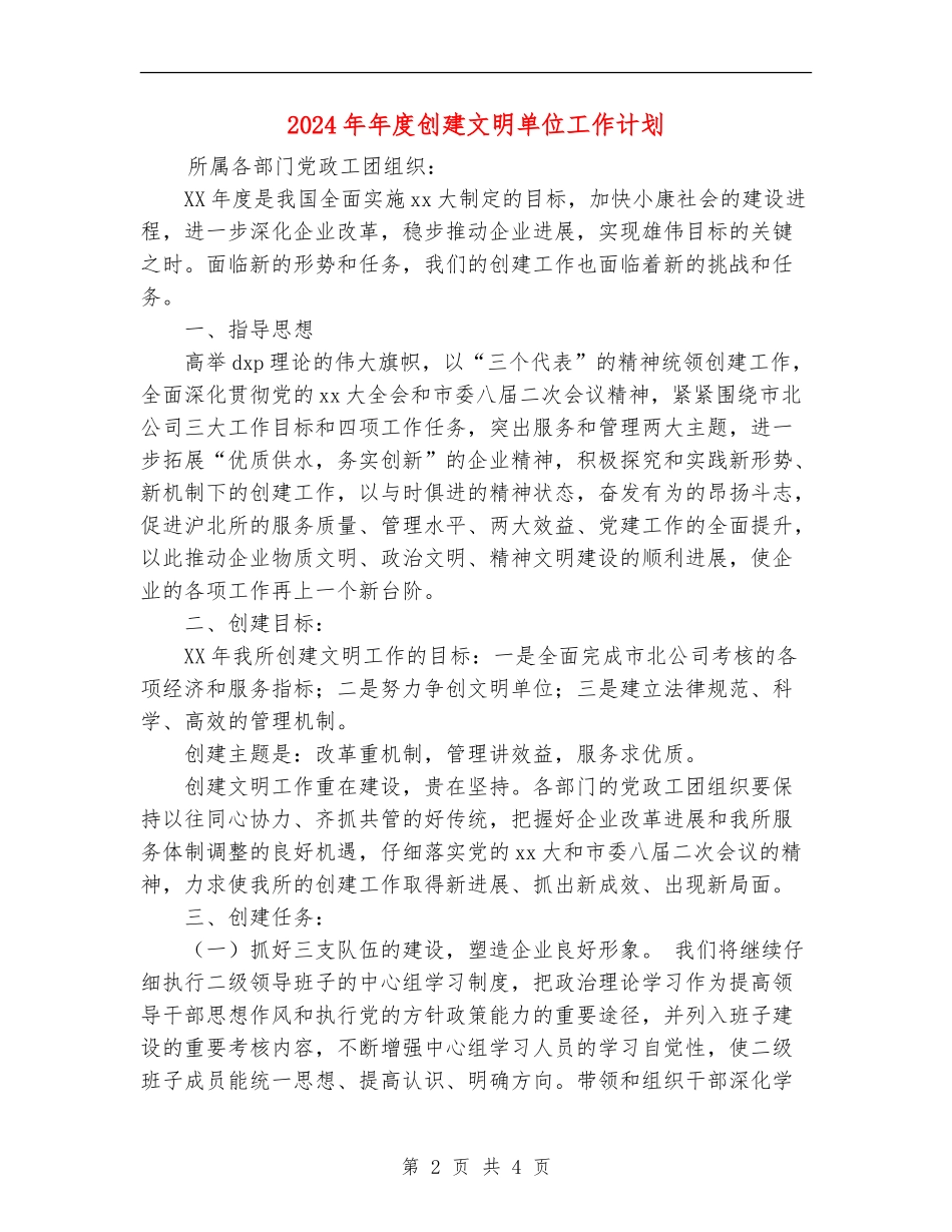 2024年年度创建文明单位工作计划_第2页