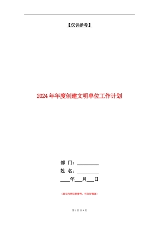 2024年年度创建文明单位工作计划