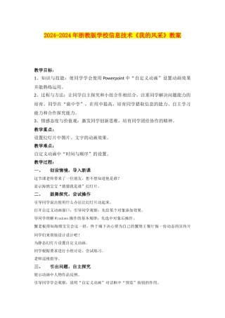2024-2024年浙教版小学信息技术《我的风采》教案