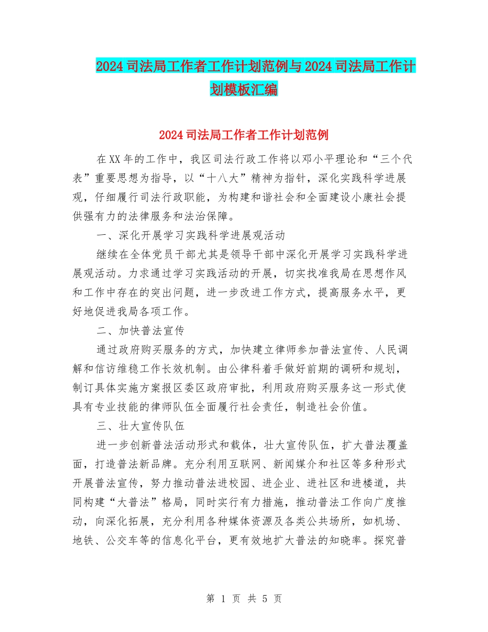 2024司法局工作者工作计划范例与2024司法局工作计划模板汇编_第1页