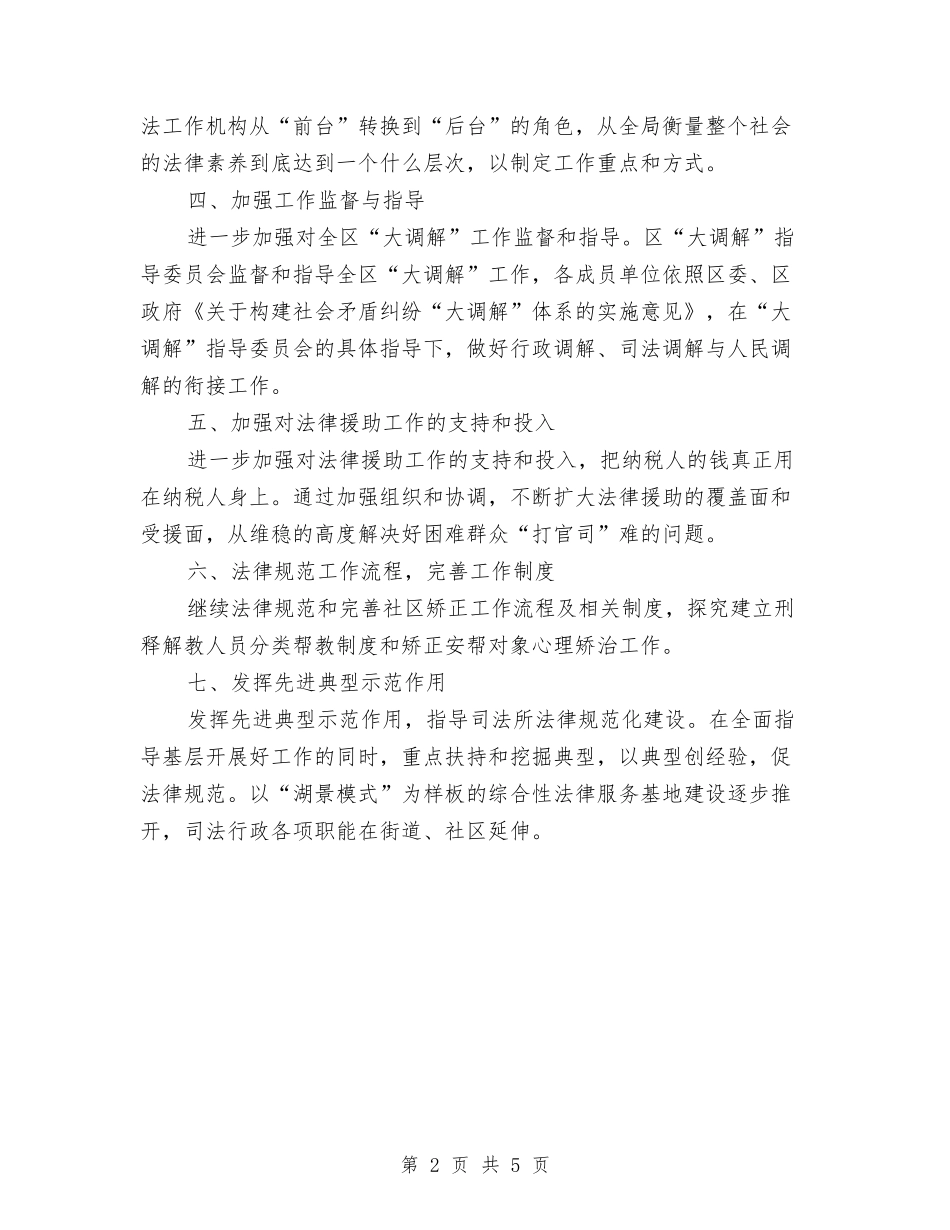 2024司法局工作者工作计划范例与2024司法局工作计划模板汇编_第2页