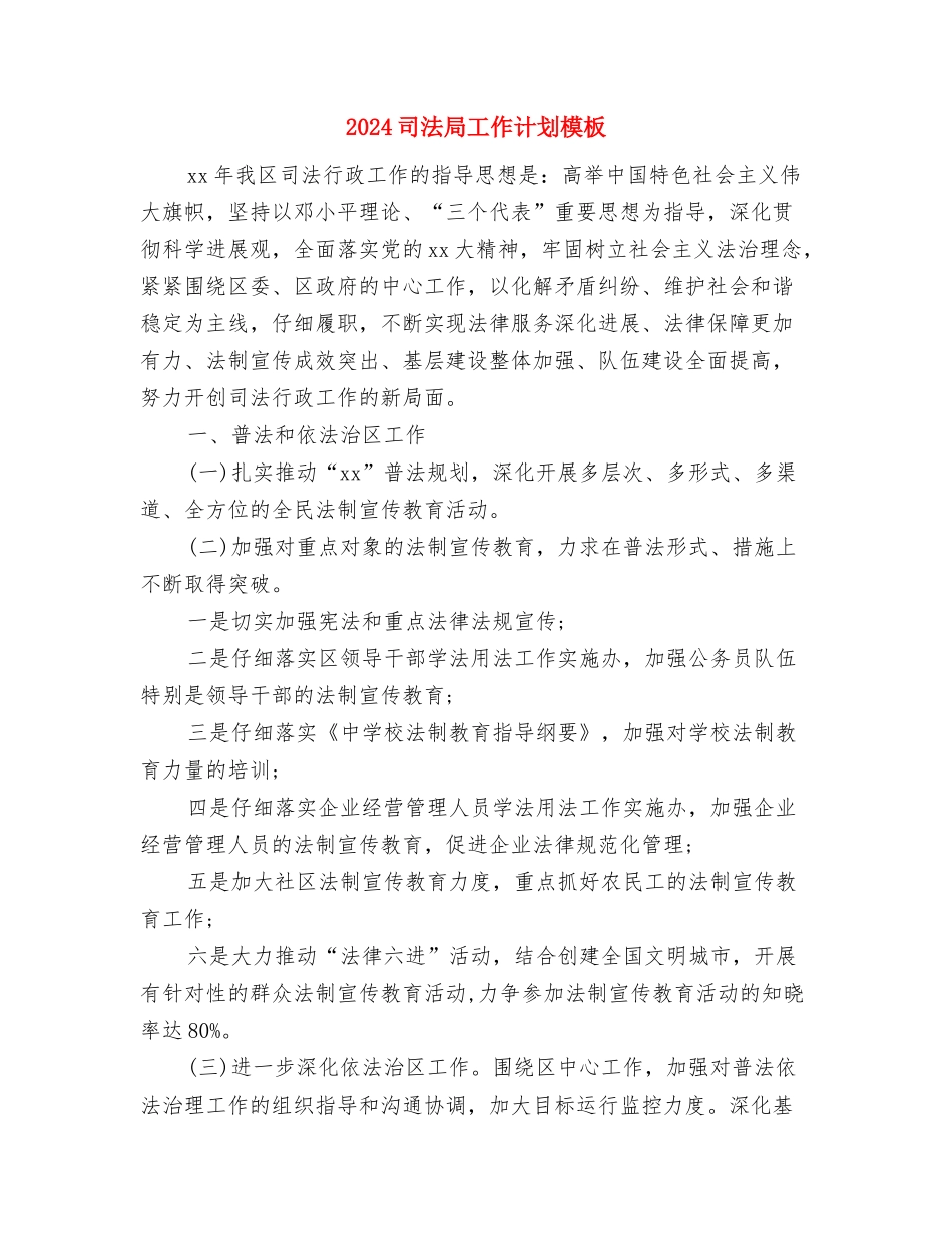 2024司法局工作者工作计划范例与2024司法局工作计划模板汇编_第3页