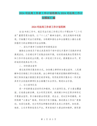 2024司法局工作者工作计划范例与2024司法局工作计划模板汇编