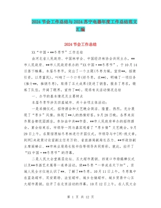 2024节会工作总结与2024苏宁电器年度工作总结范文汇编