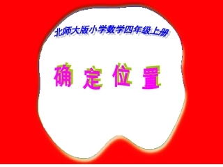北师大版四年级数学上册《确定位置》一课件