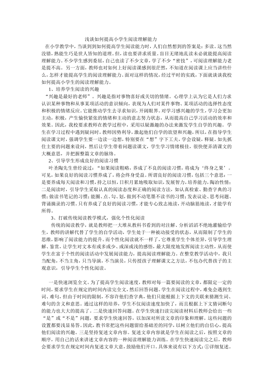 浅谈如何提高小学生阅读理解能力MicrosoftWord文档_第1页