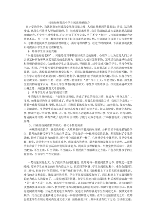 浅谈如何提高小学生阅读理解能力MicrosoftWord文档