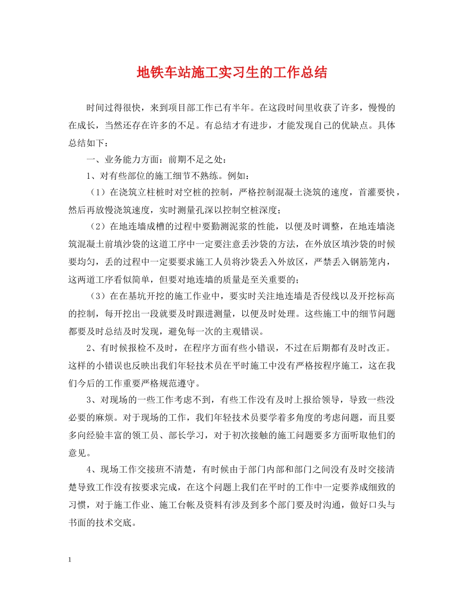 地铁车站施工实习生的工作总结 _第1页
