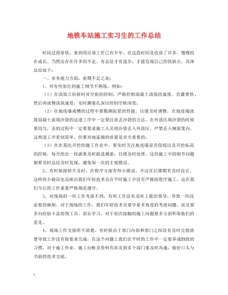地铁车站施工实习生的工作总结 