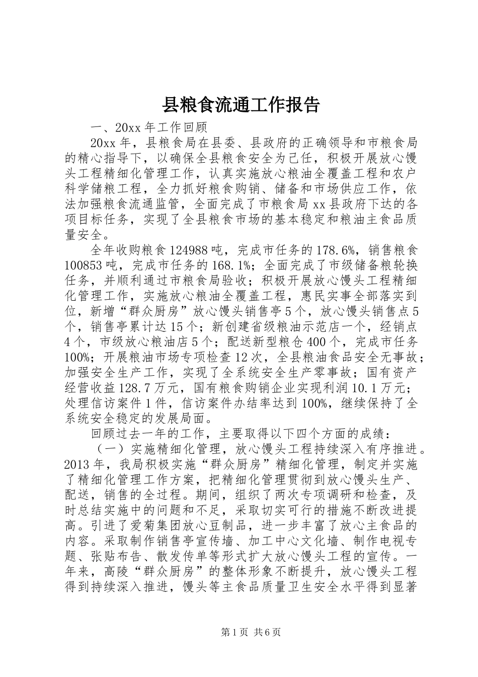 县粮食流通工作报告_第1页